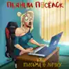 Пьяный поселок - Письку в личку - Single